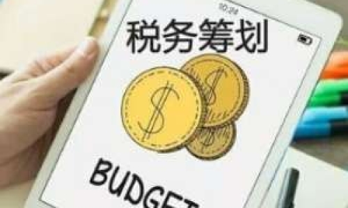 節稅數百萬，增值稅抵扣及費用報銷攻略
