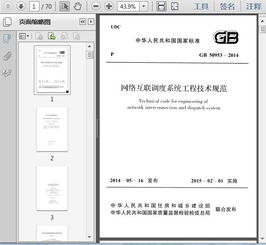 GB 50953-2014《網絡互聯調度系統工程技術規范》中的信息系統集成服務要點解析